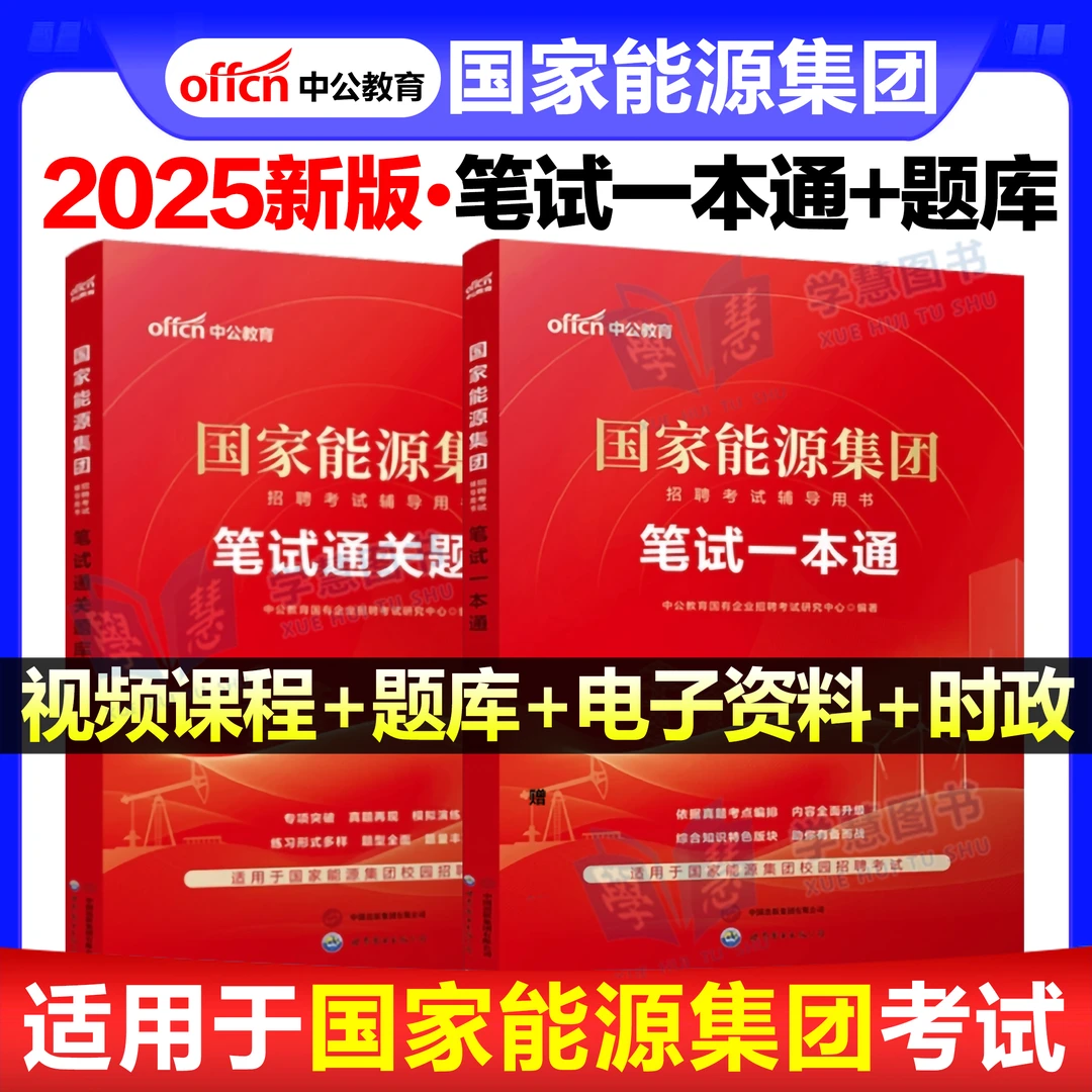 中公新版2025国家能源集团招聘考试笔试教材一本通真题库试卷春招