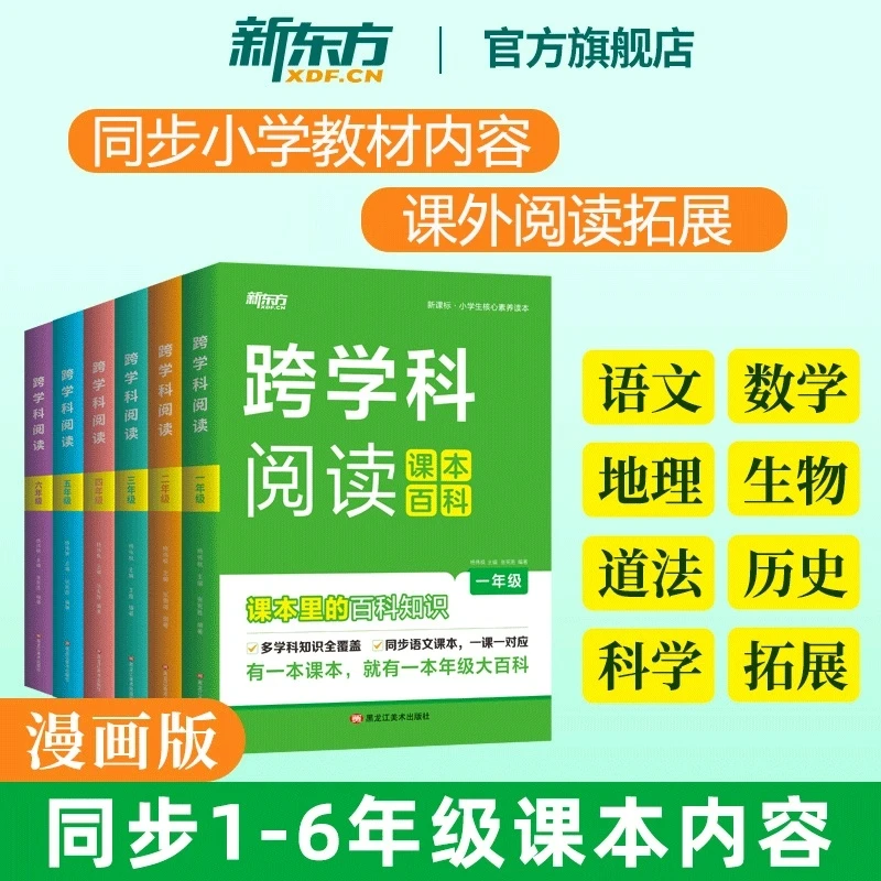 跨学科阅读一年级-六年级(上、下册)