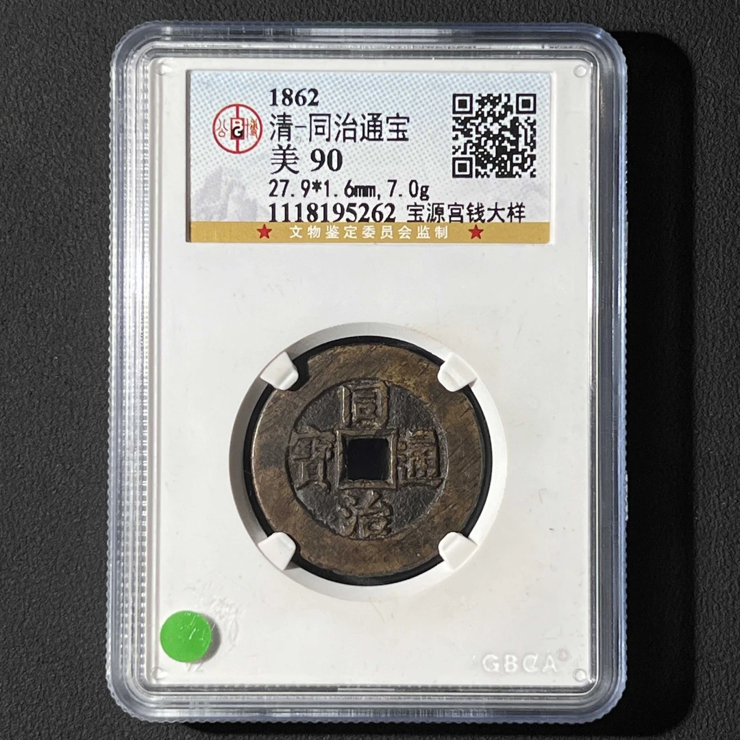 L17  清代 同治通宝 宝源宫钱大样公博评级90分  1118195262 L