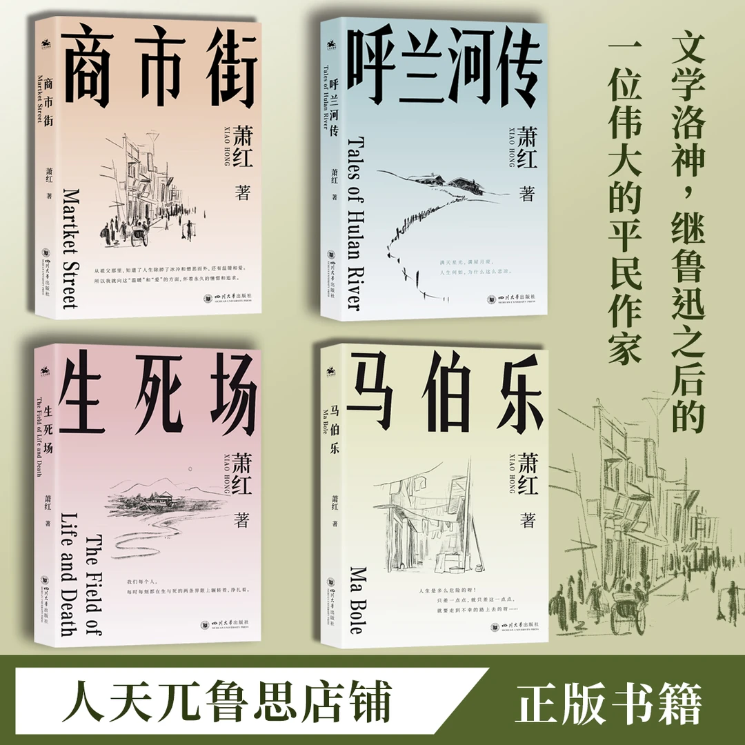 专属萧红著:呼兰河传生死场商市街马伯乐经典平装正版
