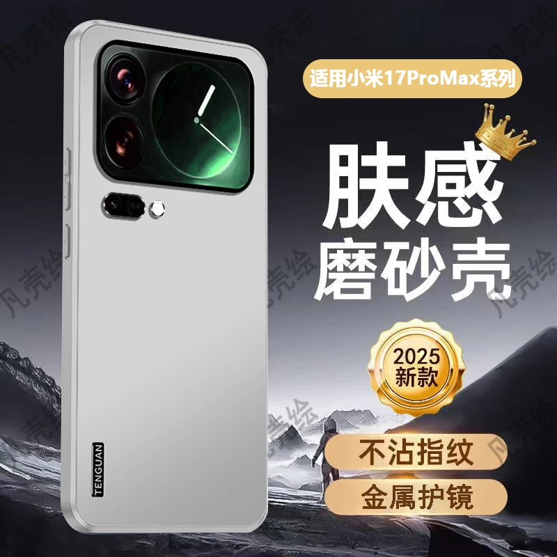 小米17手机壳新款17Promax肤感全包防摔保护套磨砂网红高级感适用