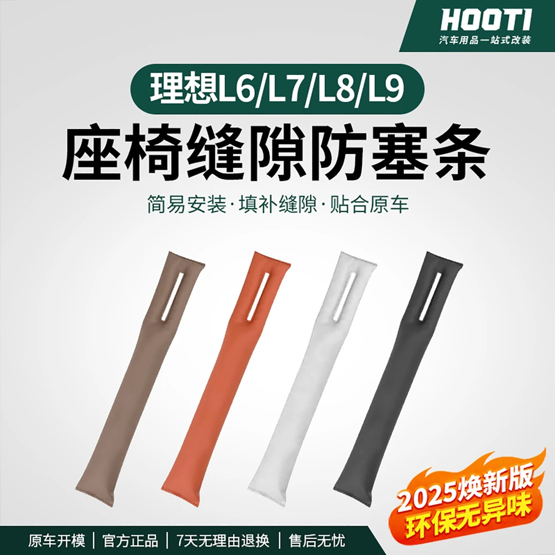 hooti理想L9L8L7L6座椅缝隙塞条改装内饰夹缝防漏专用汽车用品