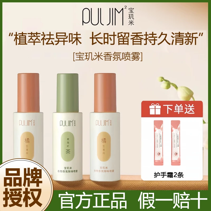 宝玑米衣物香氛除味喷雾持久留香柔顺剂夏天衣服去味剂空气清新剂