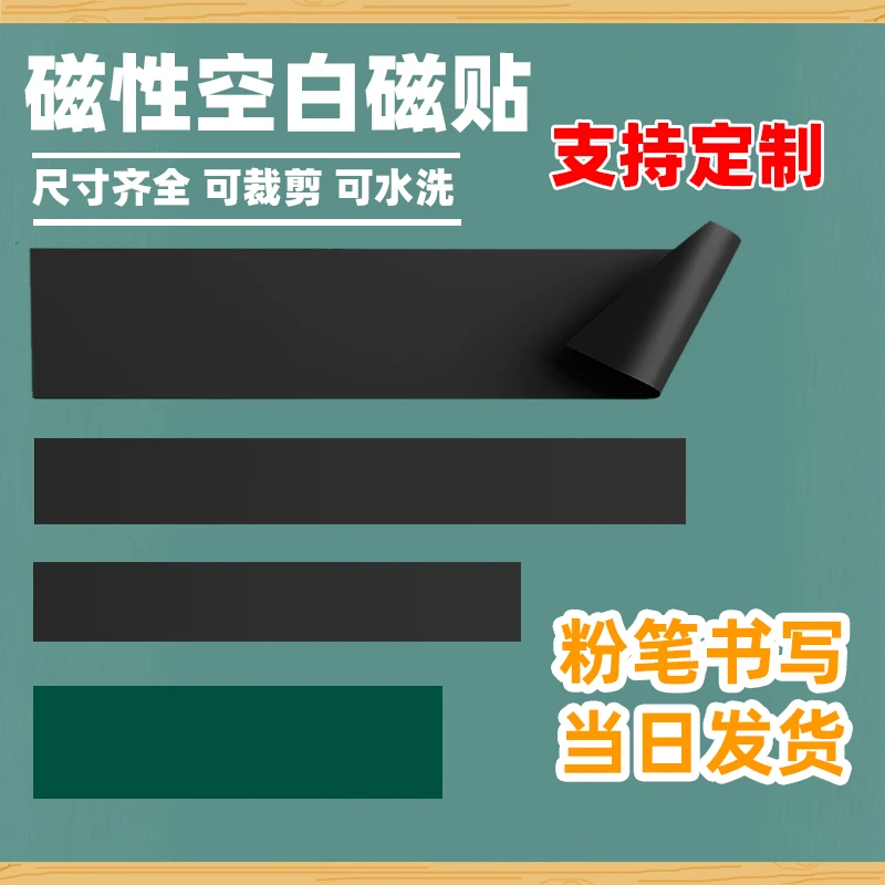 磁性空白黑板贴磁力贴公开课板书贴软磁铁贴片粉笔书写字教师用教