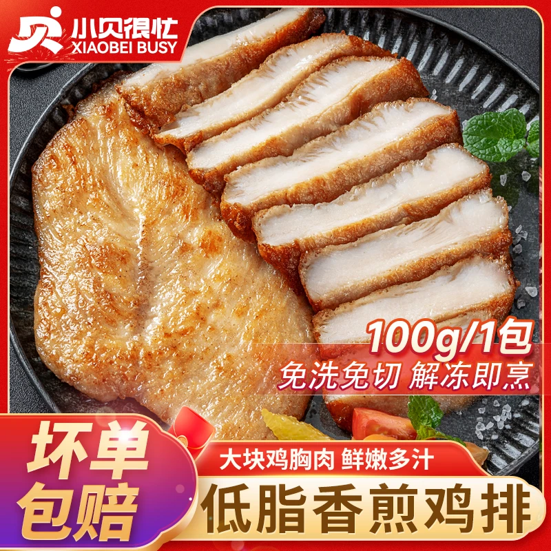 小贝很忙香煎鸡排轻食鸡胸肉空气炸锅免腌制露营烧烤-xr