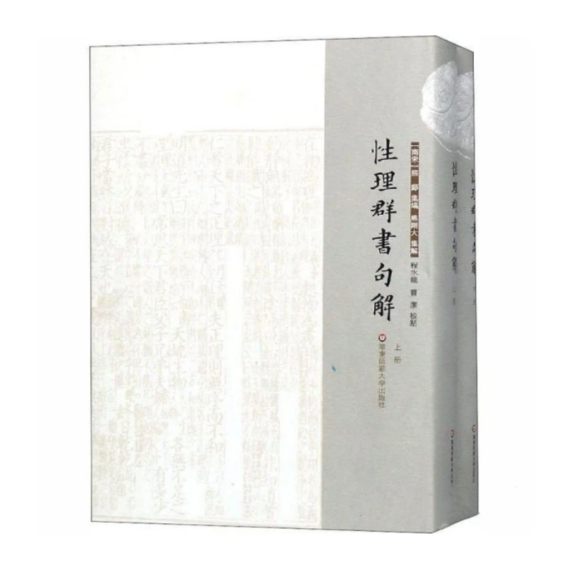 性理群书句解（精装 全二册）