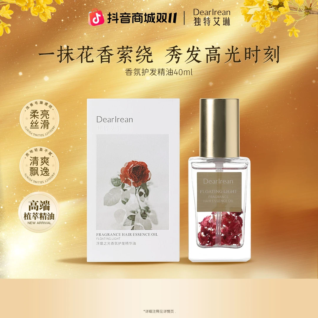 【专享】独特艾琳香氛护发精油改善烫染滋养润泽秀发持久留香 DB