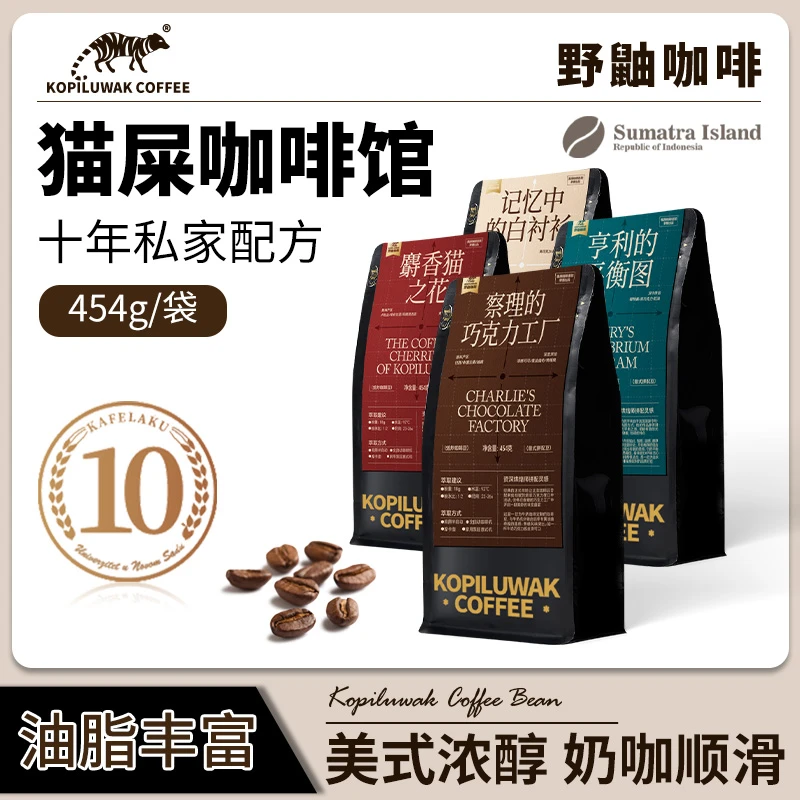 kopiluwak意式拼配咖啡豆野鼬咖啡意式浓缩咖啡醇厚油脂甄选豆