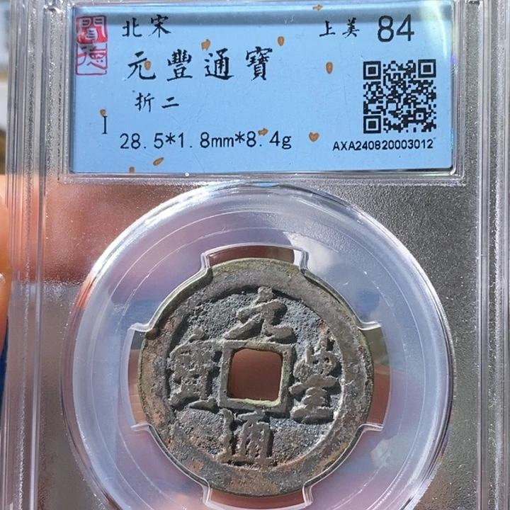 铜5元丰行书折二84 3012