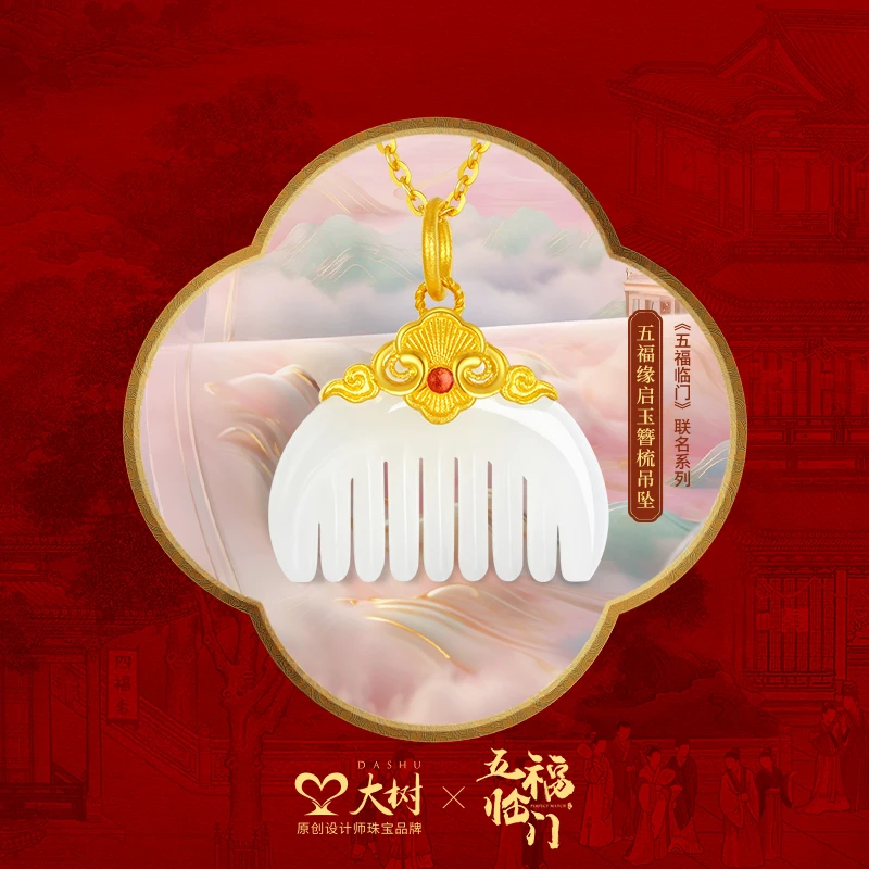 大树珠宝 足金镶嵌和田玉缘启玉梳吊坠