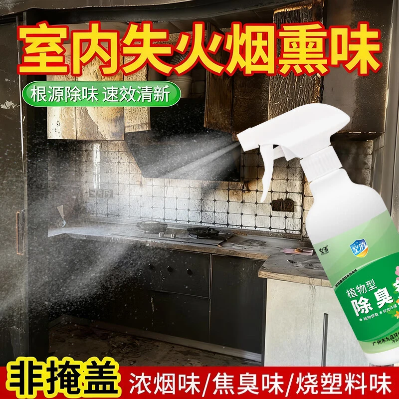 烧焦味去除剂火灾后除异味家里黑失火房子着了塑料胶臭烟熏除味剂