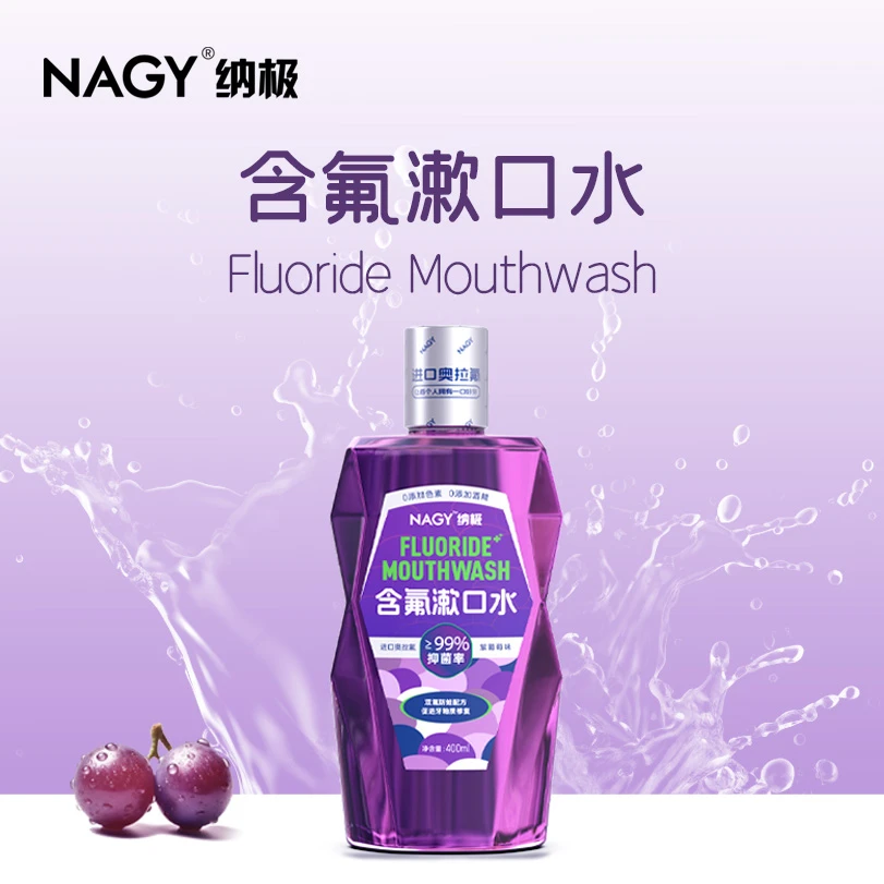 NAGY纳极官方直供含氟漱口水紫葡萄味清新口气抑菌预防瓶装漱口水