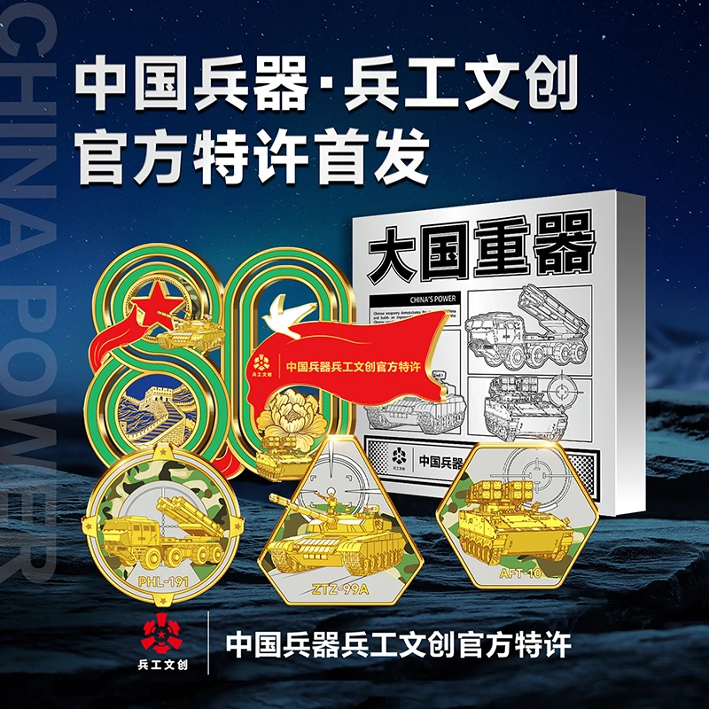 非法定货币中国兵器兵工文创 《2025大国重器》纪念套装