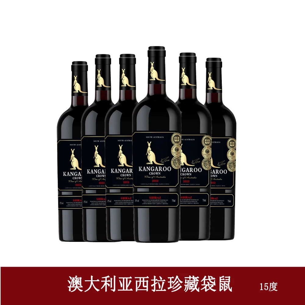 皇冠袋鼠西拉珍藏干红葡萄酒750*6瓶 15度 申通泡沫箱发货