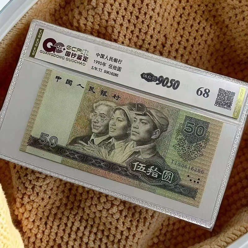 退市第四版人民币9050元单枚68分封装评级鉴定