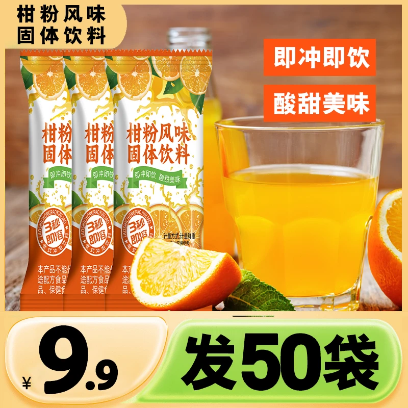 老式橘子粉冲饮果汁柑橘粉小时候老式橘子粉柑粉风味固体饮料50袋