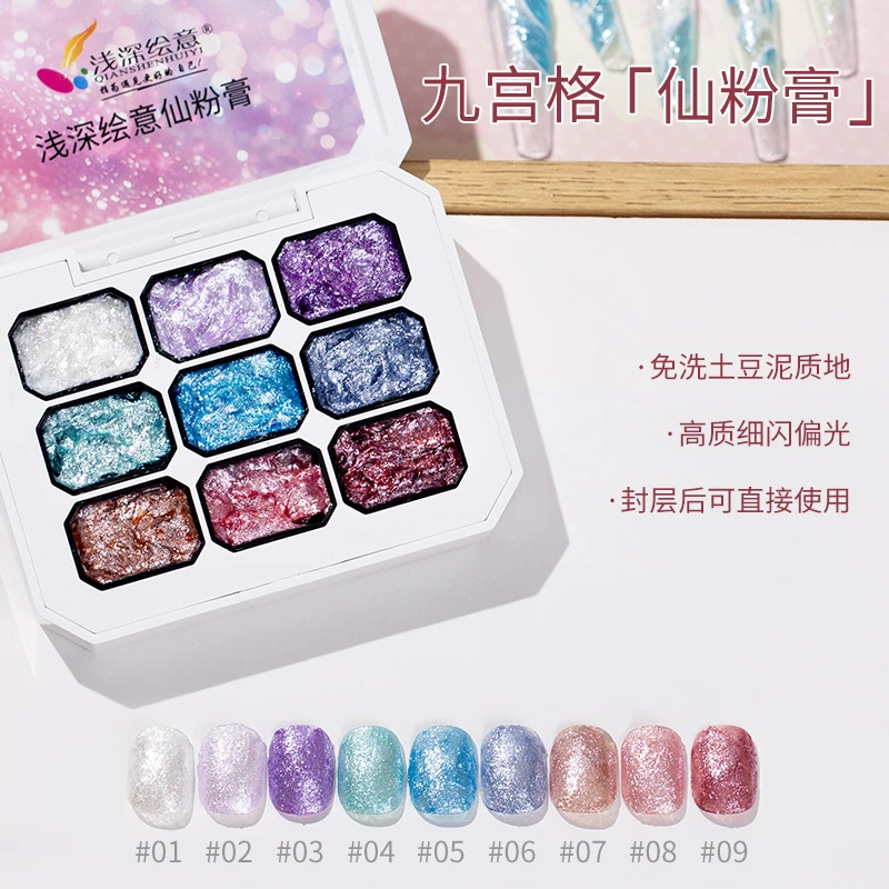 【送光疗笔】浅深家九宫格仙粉膏美甲专用膏立体肌理质感造型甲油胶