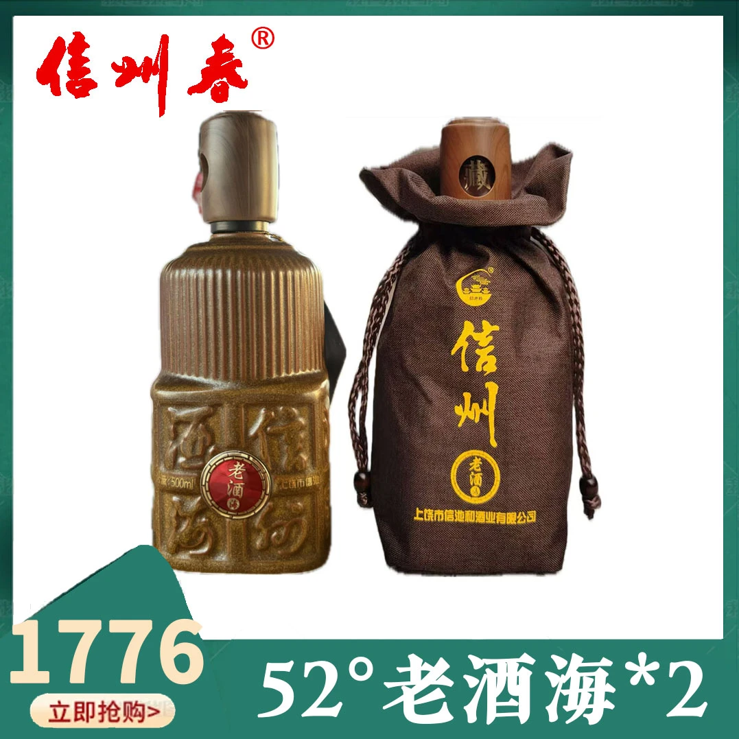 信州春大舞台专享 2瓶装 老酒海*2瓶