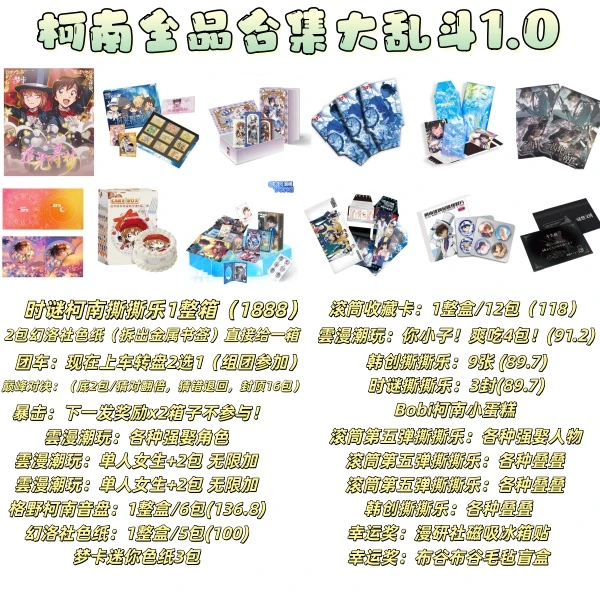 【宠粉浮浮】柯南全品合集大乱斗1.0版本（羔子代拆）