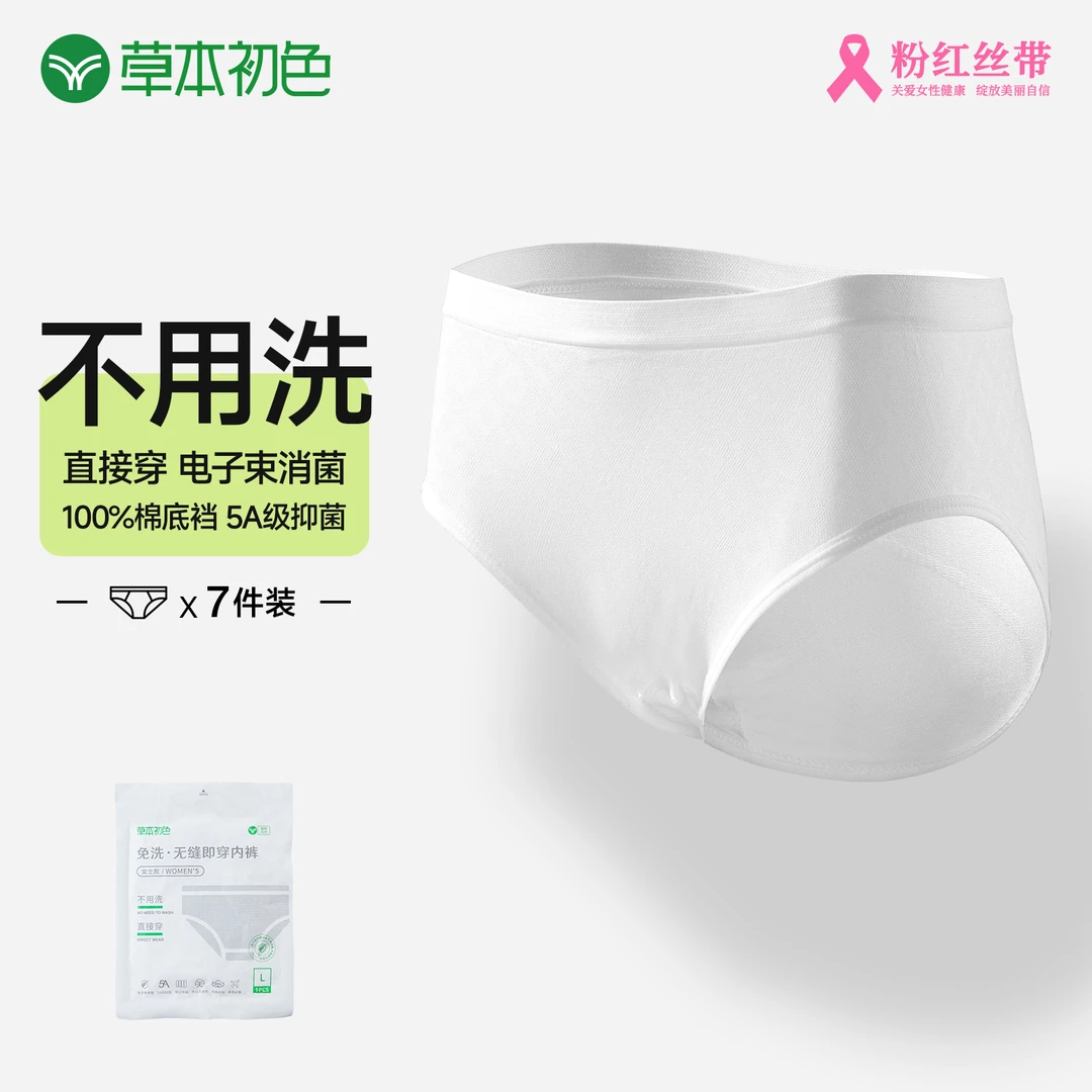 【草本初色】女士一次性无缝即穿内裤免洗中腰薄款