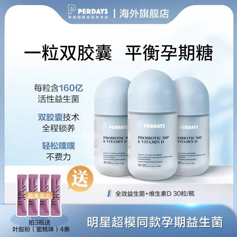 【孕期益生菌】perdays益生菌孕妇双胶囊维生素D控糖孕期免疫力DR