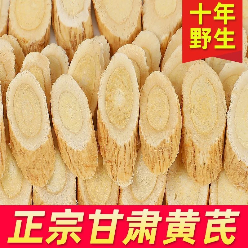 正宗甘肃岷县黄芪片无硫新货煲汤泡茶主根切大片