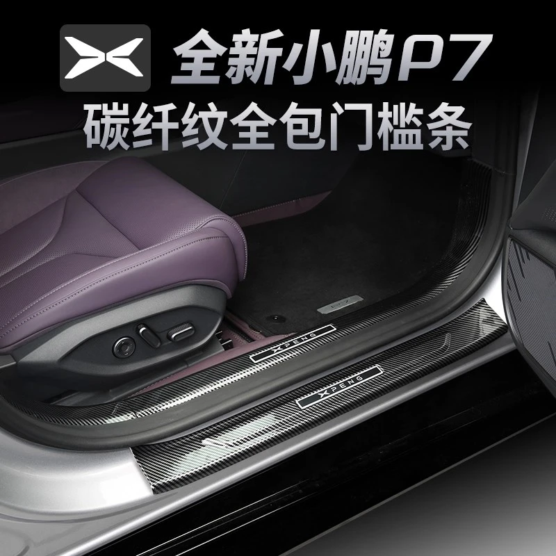 【小鹏新P7】门槛条碳纤纹加长迎宾踏板汽车改装专用内饰必买配件