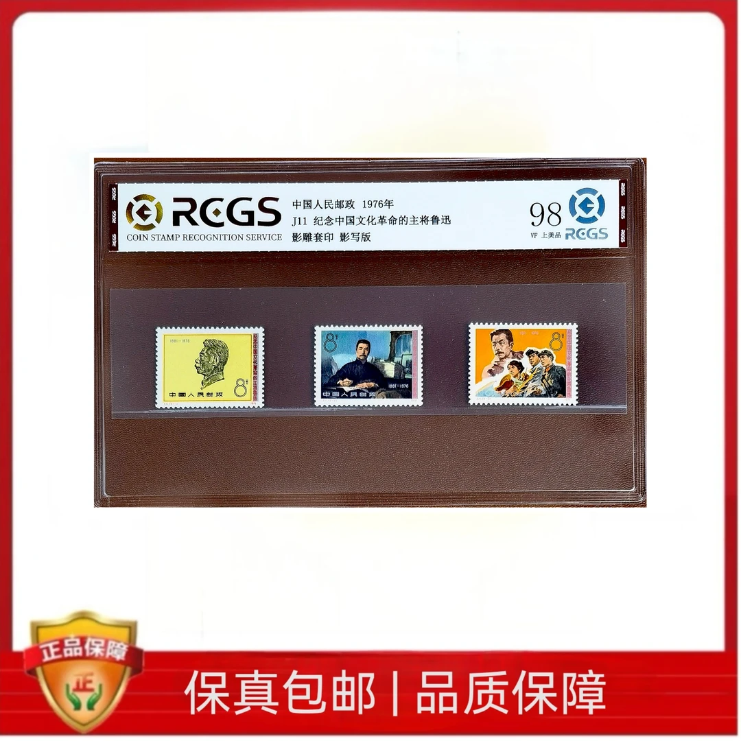 J11  鲁迅邮票 中钱评级98分