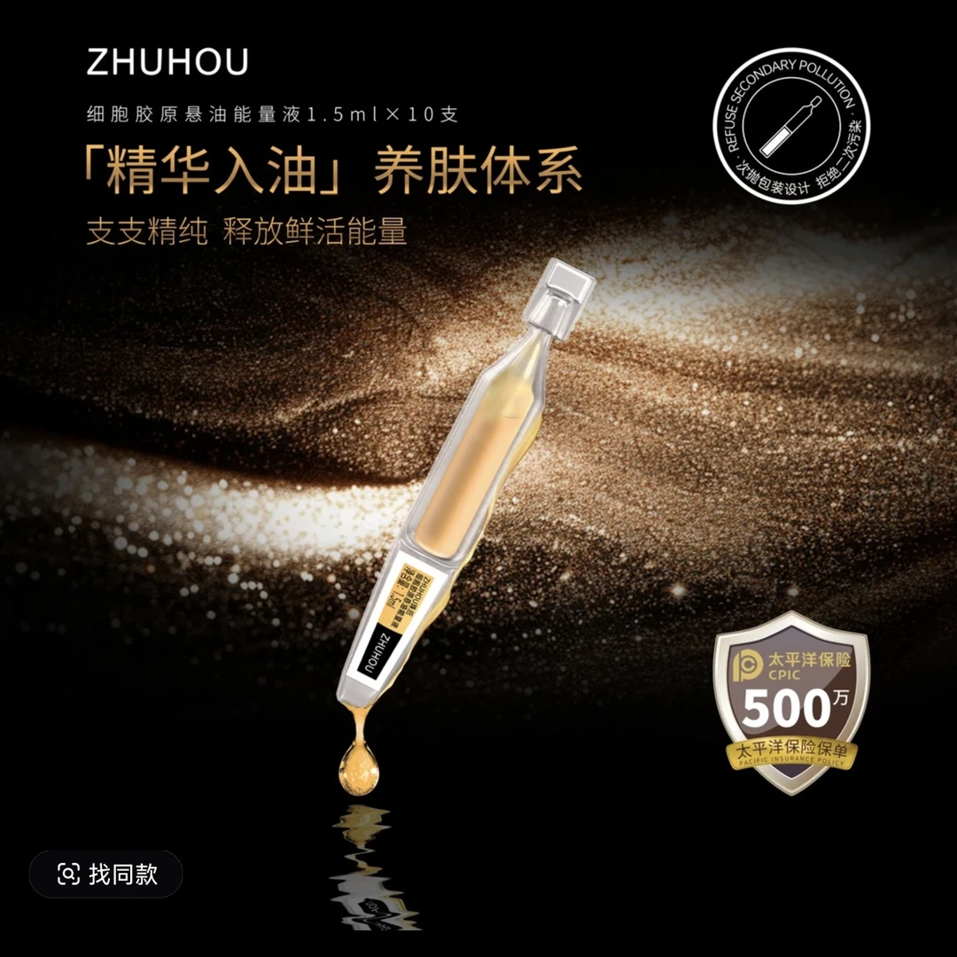 ZHUHOU珠后 细胞胶原悬油能量液
