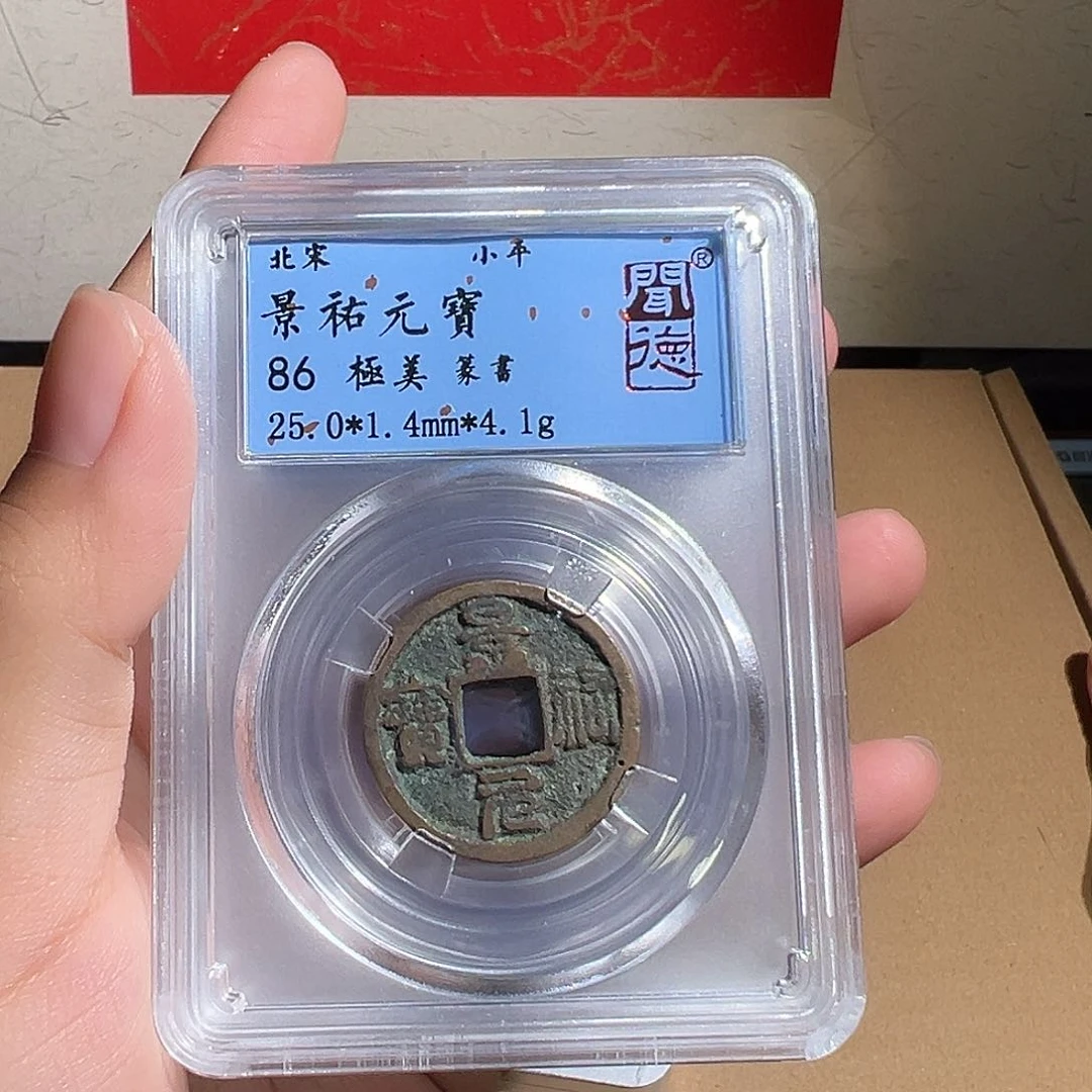 铜景祐元宝～～观山