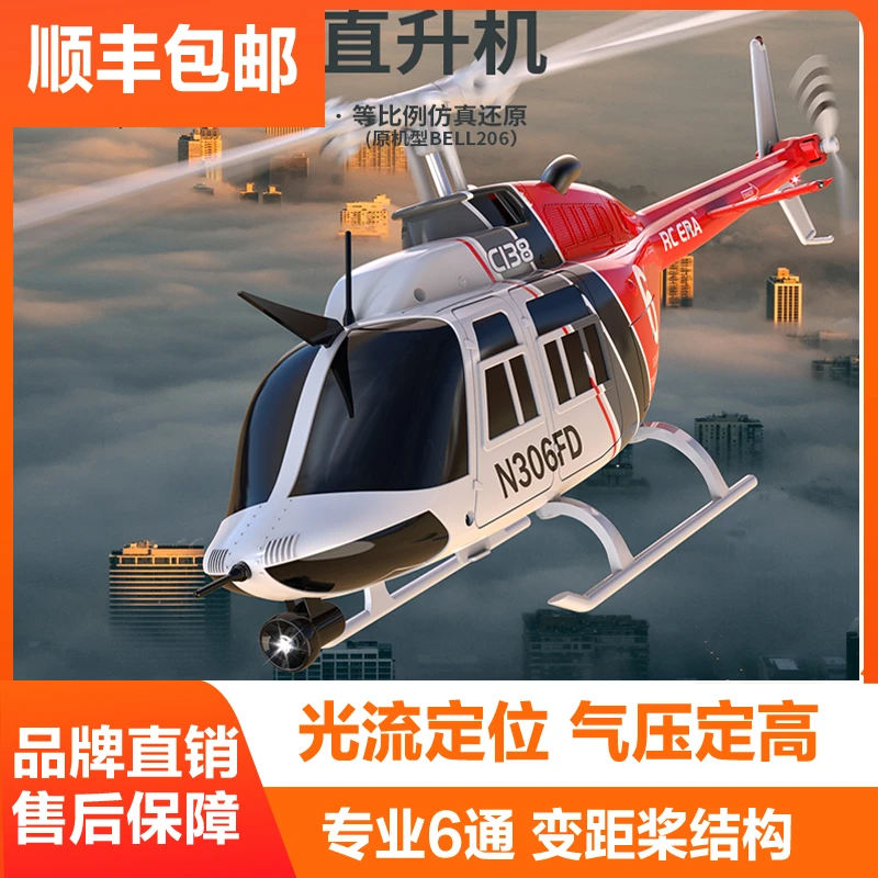 C138遥控直升机BEL206航模1:33比例像真模型单桨耐摔自动稳定系统