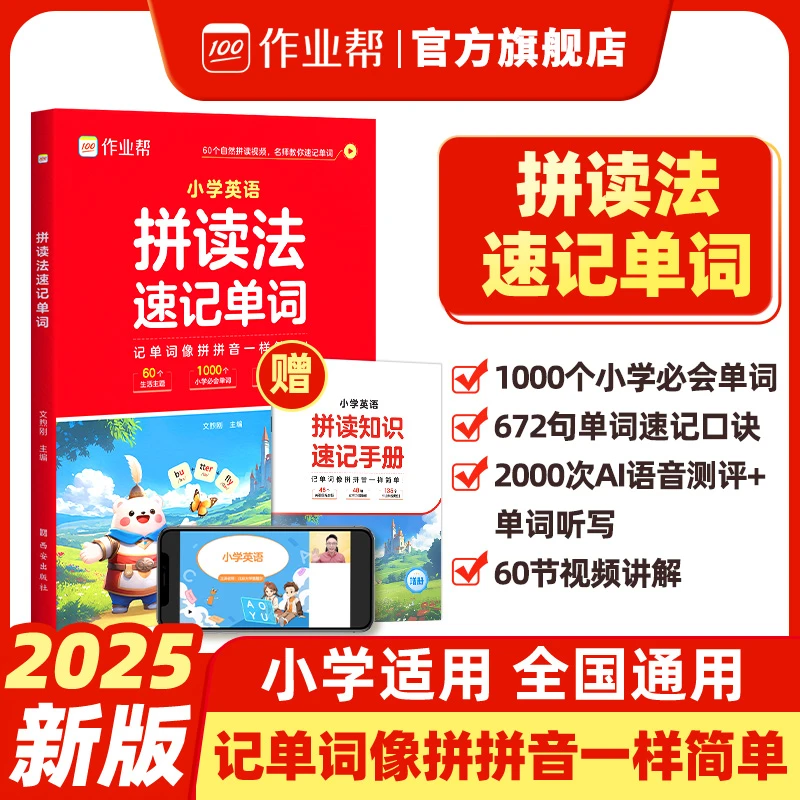 作业帮【英语拼读法速记单词】情景趣味学助力快速记单词小学适用w