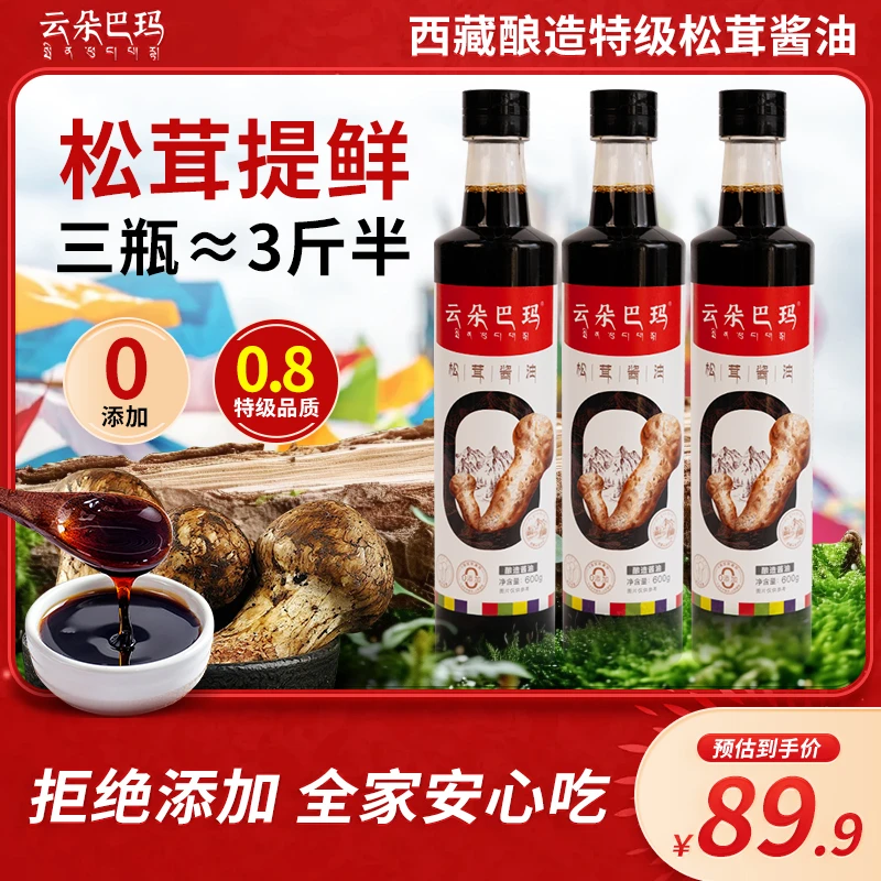 云朵巴玛西藏林芝松茸酱油600g*3瓶 家用调味料品生抽老抽