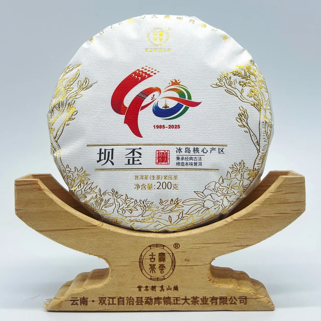 2025【双江40周年】坝歪头春 普洱茶（生茶）200克/饼