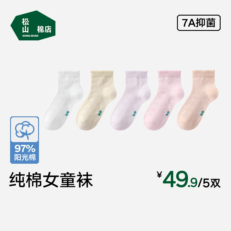松山棉店女童纯棉镂空小花低筒棉袜7A抑菌春夏学生儿童薄款棉袜子