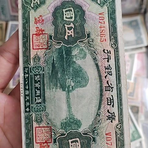 无***名纸广西省银行伍圆074865