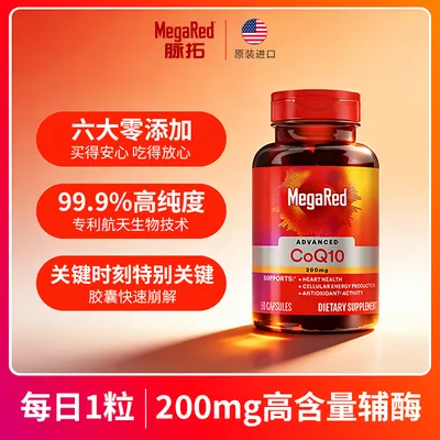 【粉丝专享】MegaRed脉拓 辅酶Q10胶囊片 高含量20