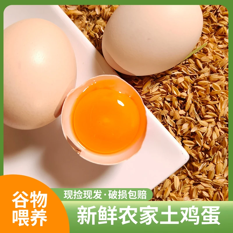 【现捡现发】农家散养土鸡蛋新鲜整箱 营养丰富 谷物喂养