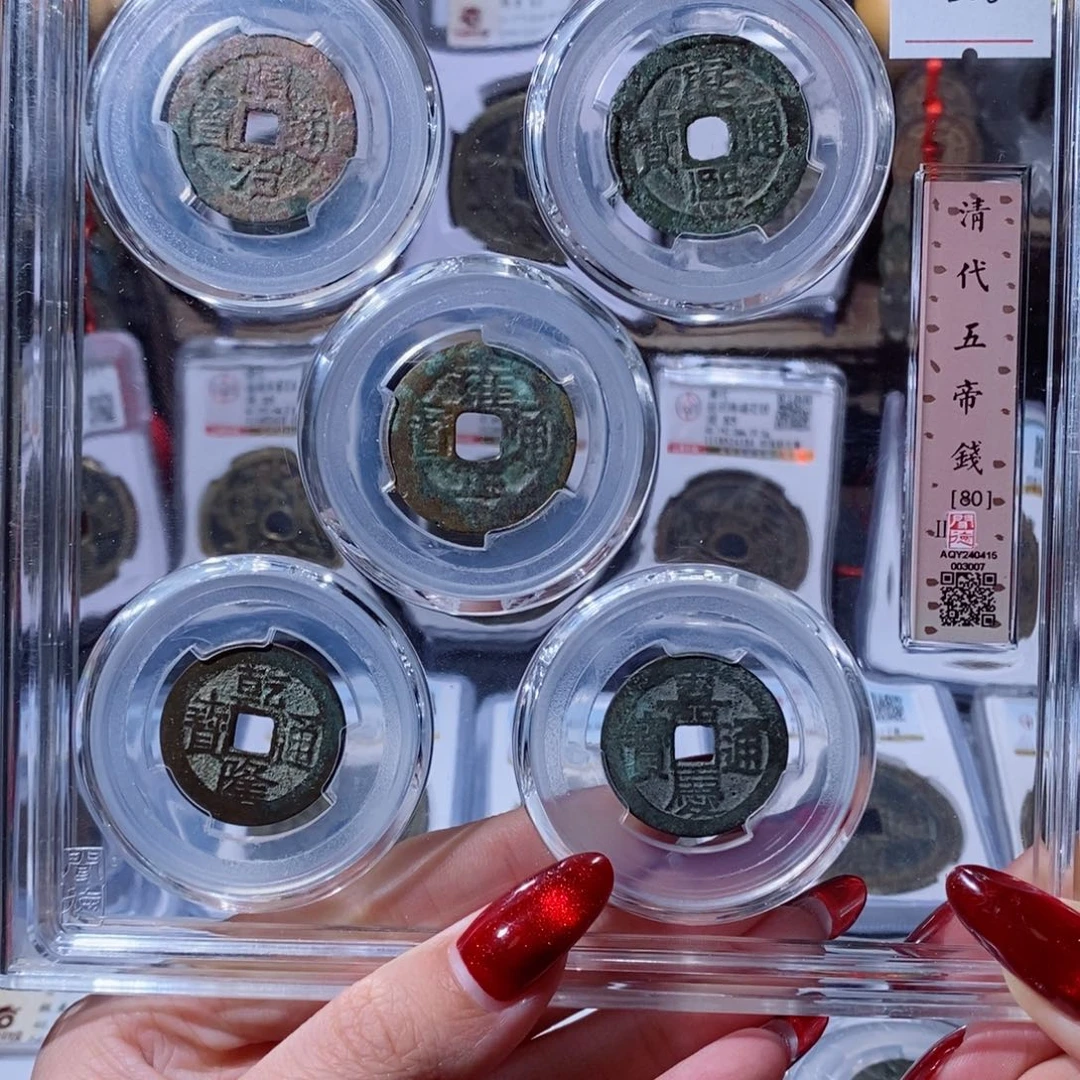铜树*真品五帝钱288 3007x.