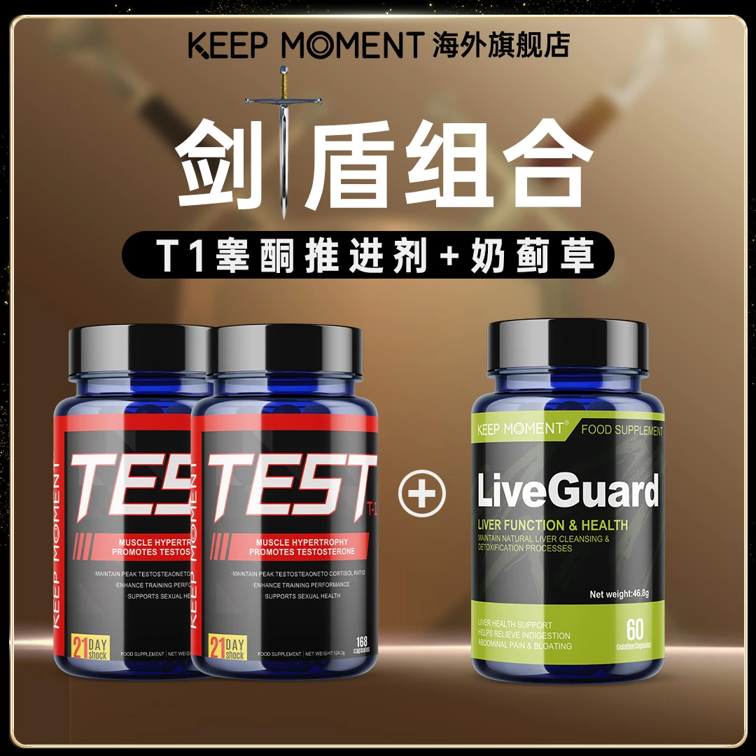 【2瓶囤货机制】KEEP MOMENT原装进口T1睾酮雄性荷尔蒙T1推进剂