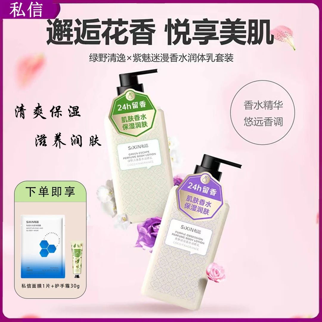 私信香水身体乳紫魅绿野持久留香保湿滋润防干裂润体乳护手霜正品