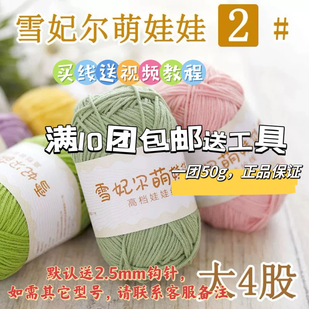 雪妃尔萌娃娃2号线大四股4股牛奶棉中粗手工编织diy毛线玩偶线