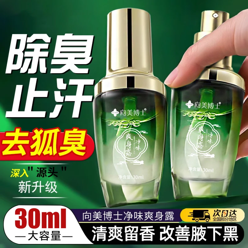 Dr.XME向美博士净味爽身露 清新爽肤不粘腻清爽舒适腋下爽身露