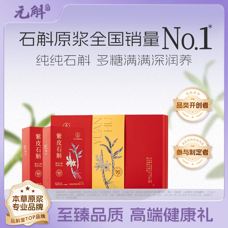 【紫皮石斛纯原浆礼盒装】高端精品品质送礼滋养云南种植