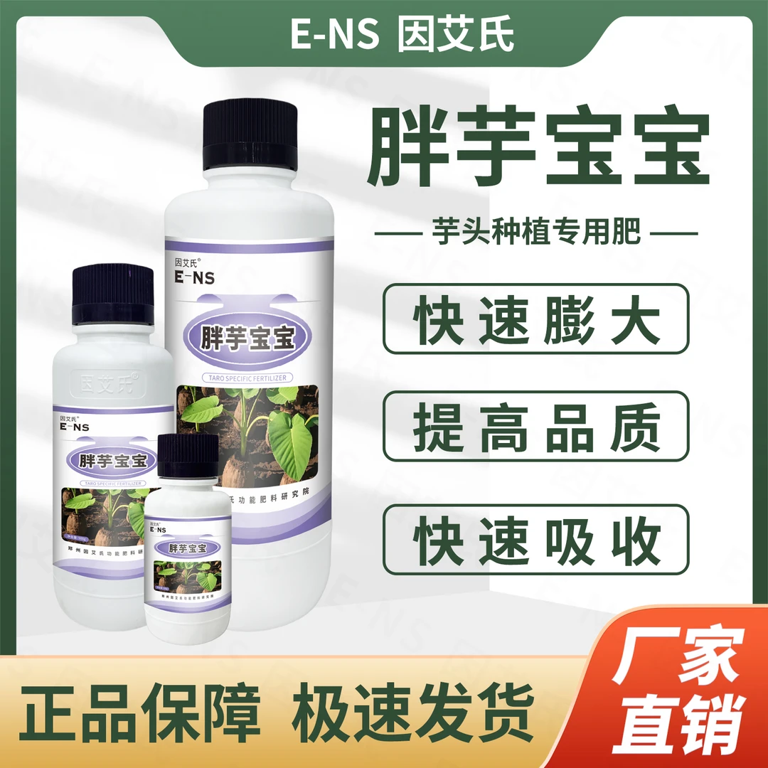 因艾氏胖芋宝宝芋头种植专用调理土壤快速吸收膨大提质增产水溶肥