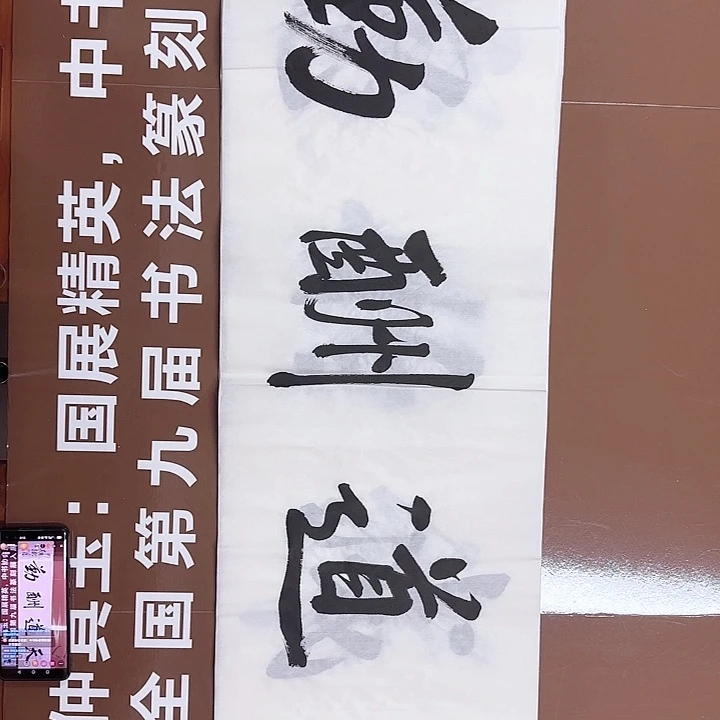 书法书法作品多次获奖