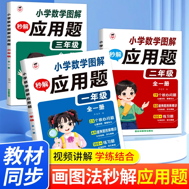 2025新版小学数学画图法3步秒解应用题专项练1~3年级数学思维训练