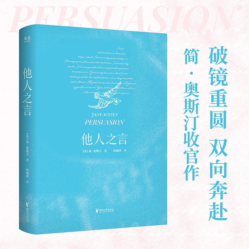 他人之言（简·奥斯汀收官作！破镜重圆文学天花板！）