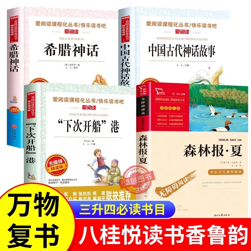 2025万物复书三升四书香鲁韵四年级暑假阅读书目八桂悦读课外书