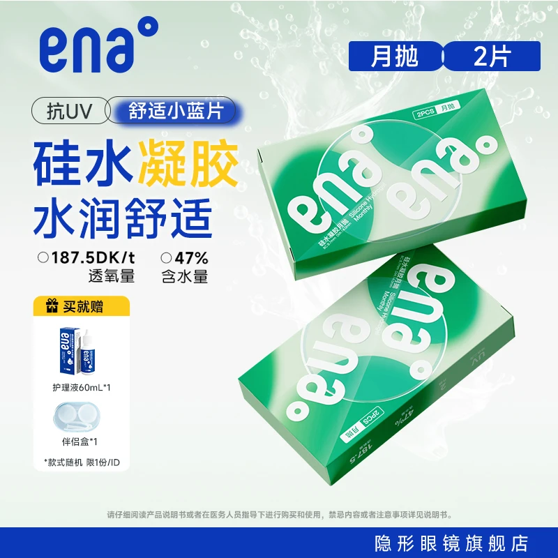 ena硅水凝胶隐形近视眼镜月抛2片水润舒适透明片学生小直径14.0mm